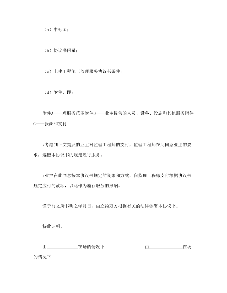 工程建设招标投标合同（土地工程施工监理服务协议书）.doc_第2页