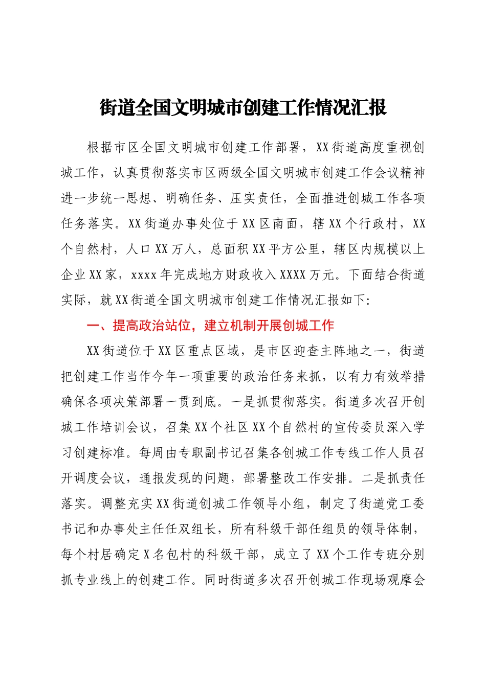 街道全国文明城市创建工作情况汇报.docx_第1页