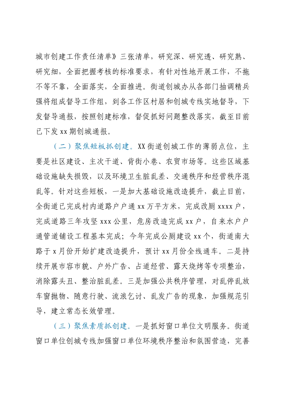 街道全国文明城市创建工作情况汇报.docx_第3页