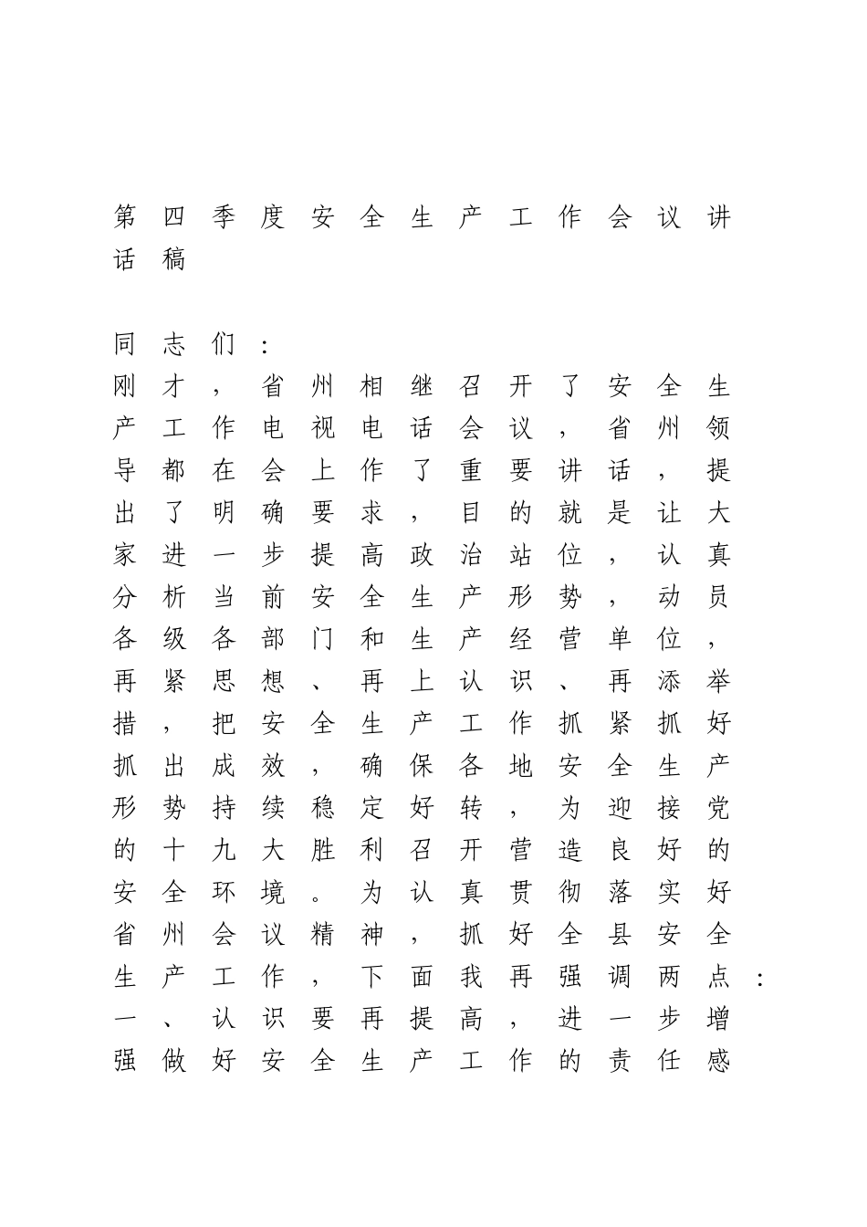 第四季度安全生产工作会议讲话稿(2).doc_第1页