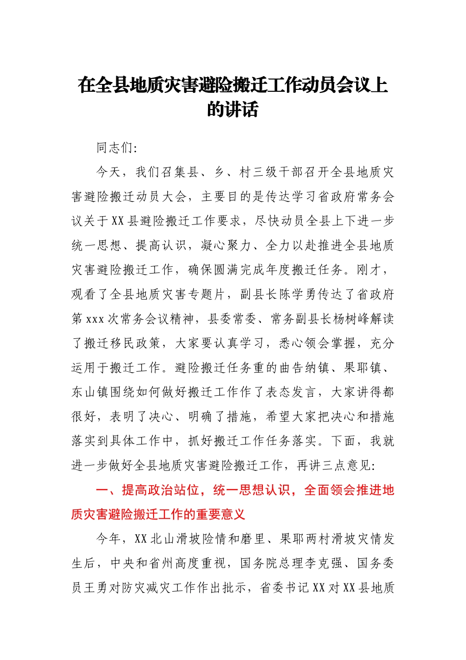 在全县地质灾害避险搬迁工作动员会议上的讲话.docx_第1页