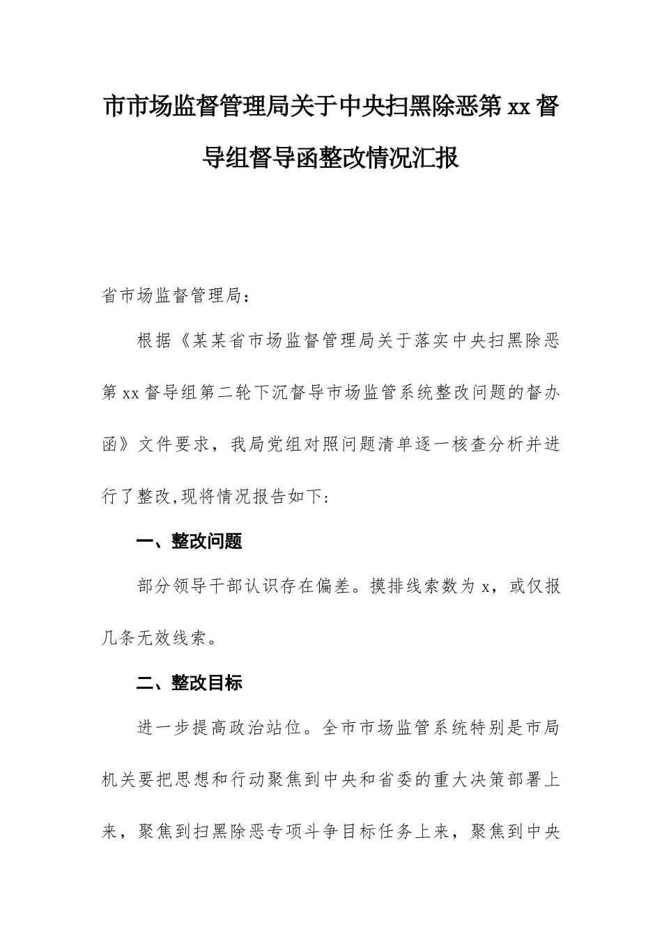 扫黑除恶整改报告汇编专辑（四）.docx_第2页