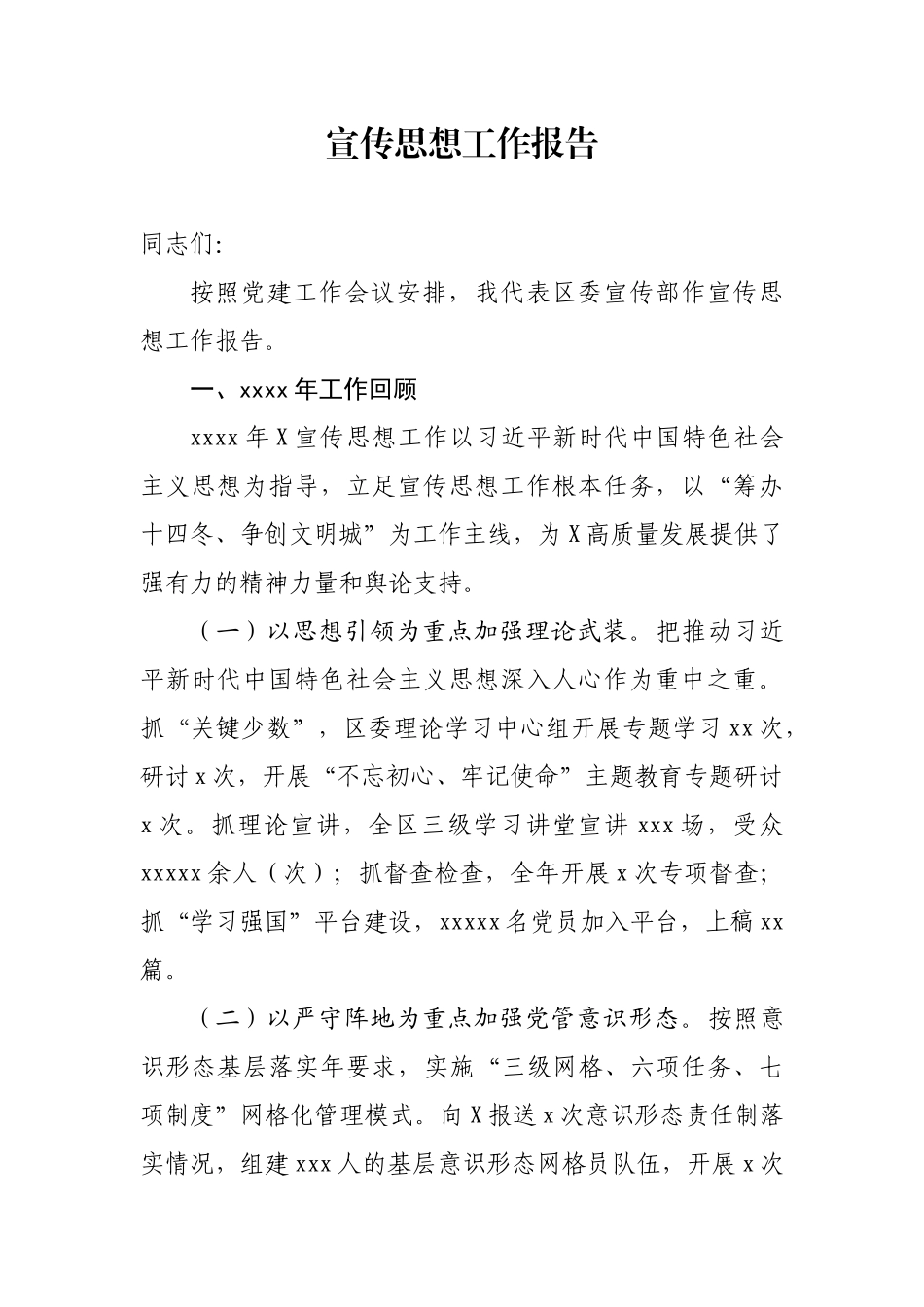 宣传思想工作报告.docx_第1页