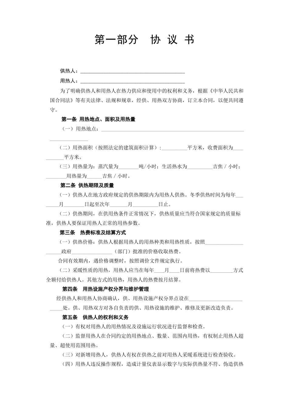 《城市供用热力合同》[示范文本].doc_第2页
