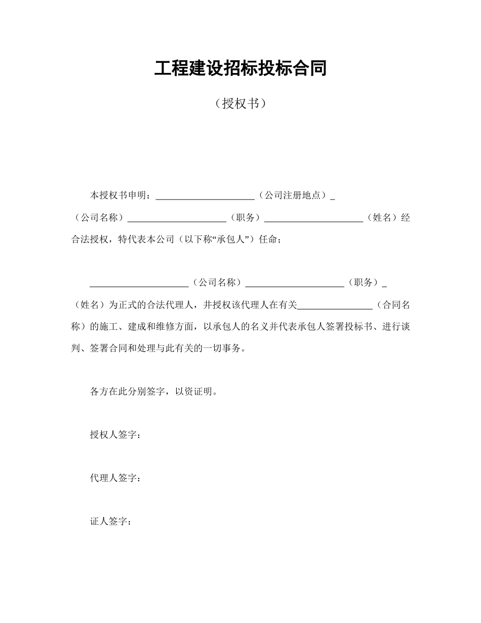 工程建设招标投标合同（授权书）.doc_第1页