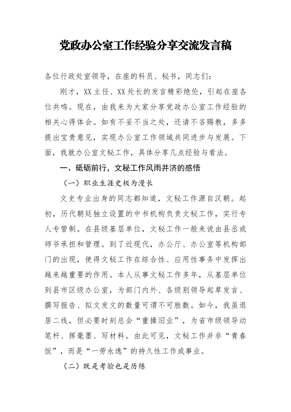 XX局党政办公室工作经验交流发言稿.doc_第1页