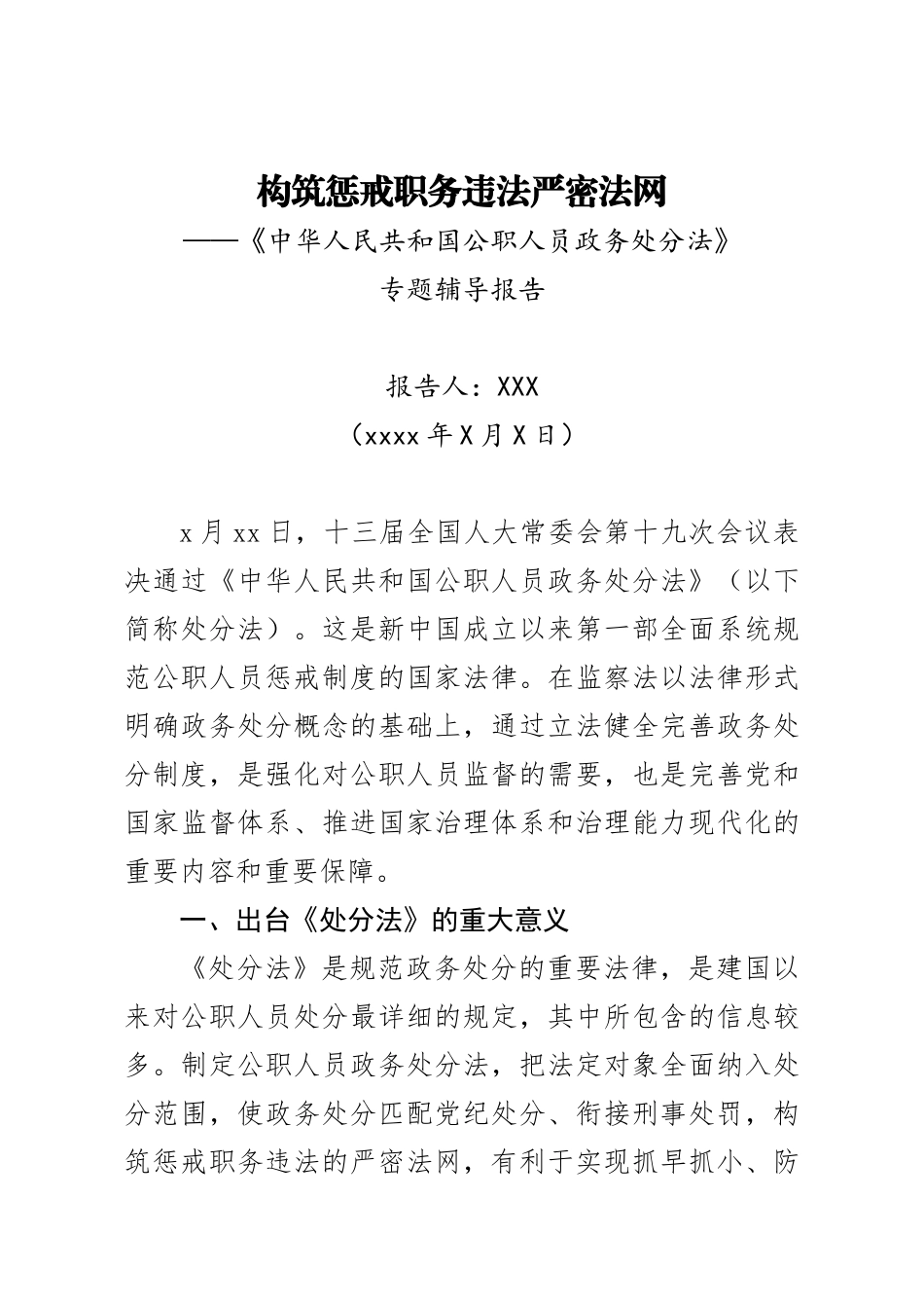 20200625中华人民共和国公职人员政务处分法专题辅导报告.doc_第1页