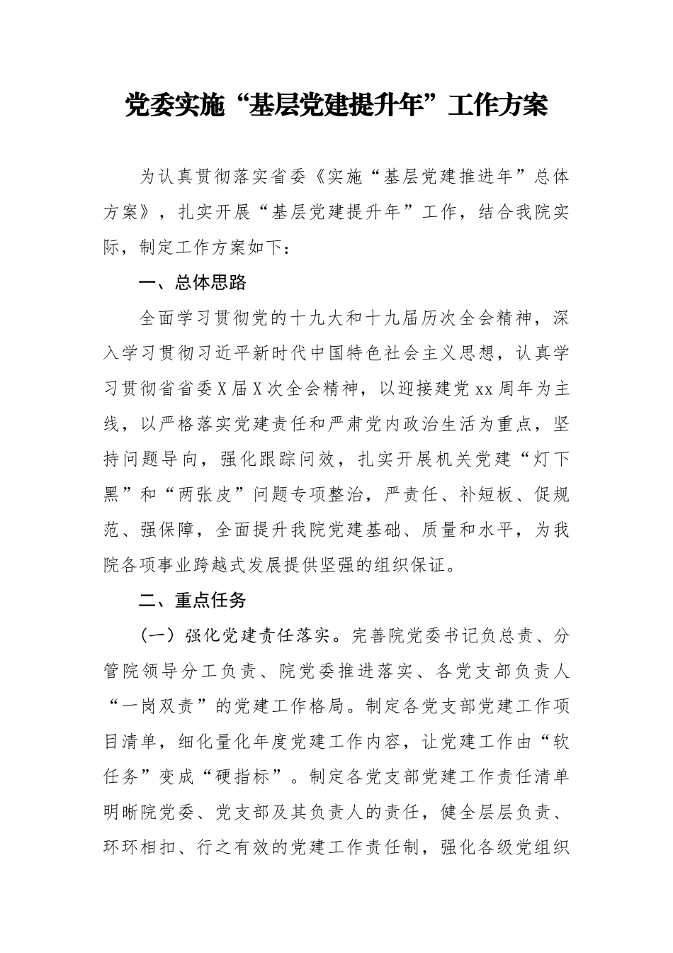 2020051409党委实施基层党建提升年工作方案.doc_第1页