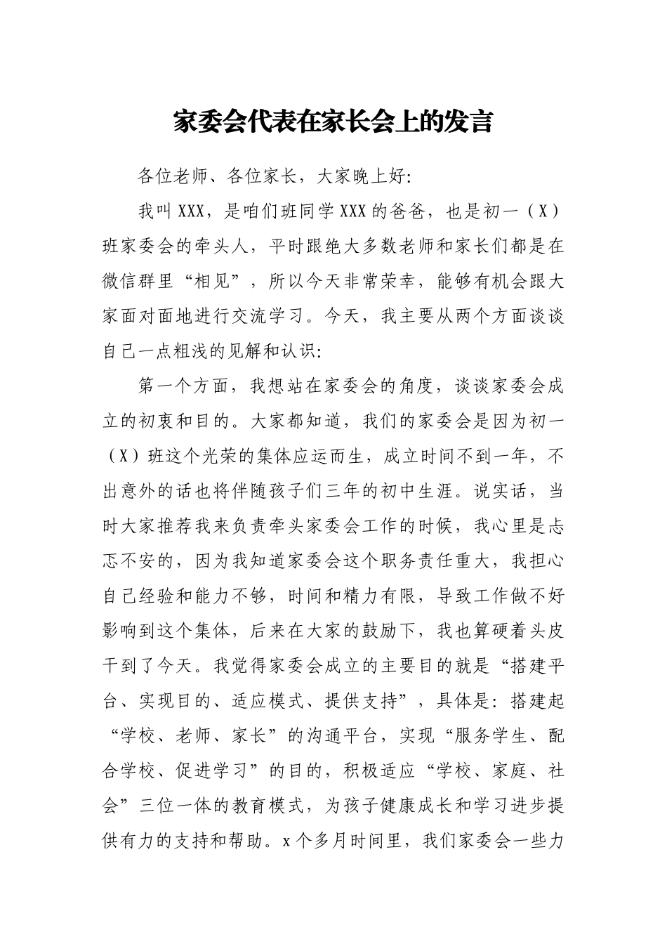 家委会代表在家长会上的发言.docx_第1页