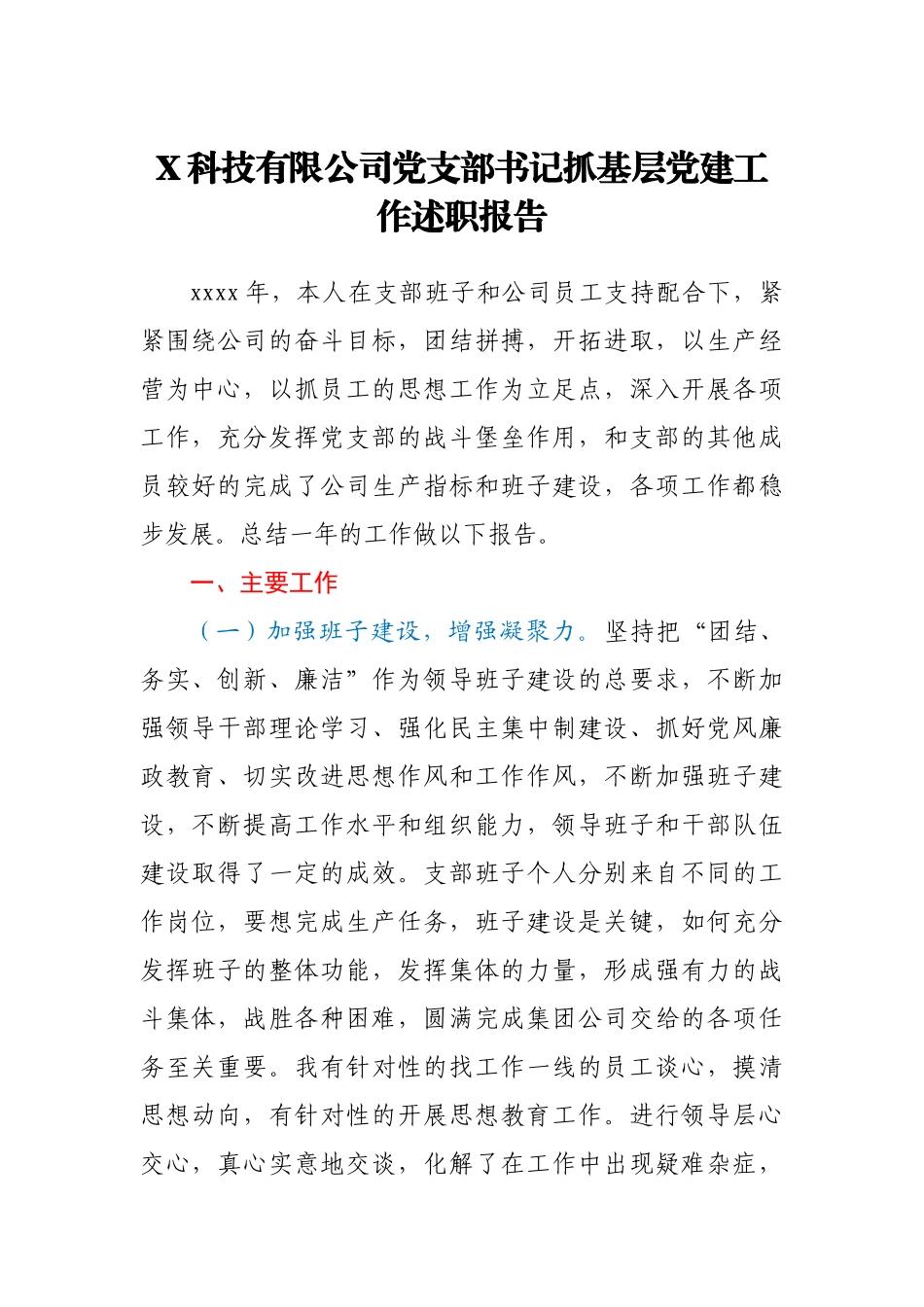 X科技有限公司党支部书记抓基层党建工作述职报告.docx_第1页