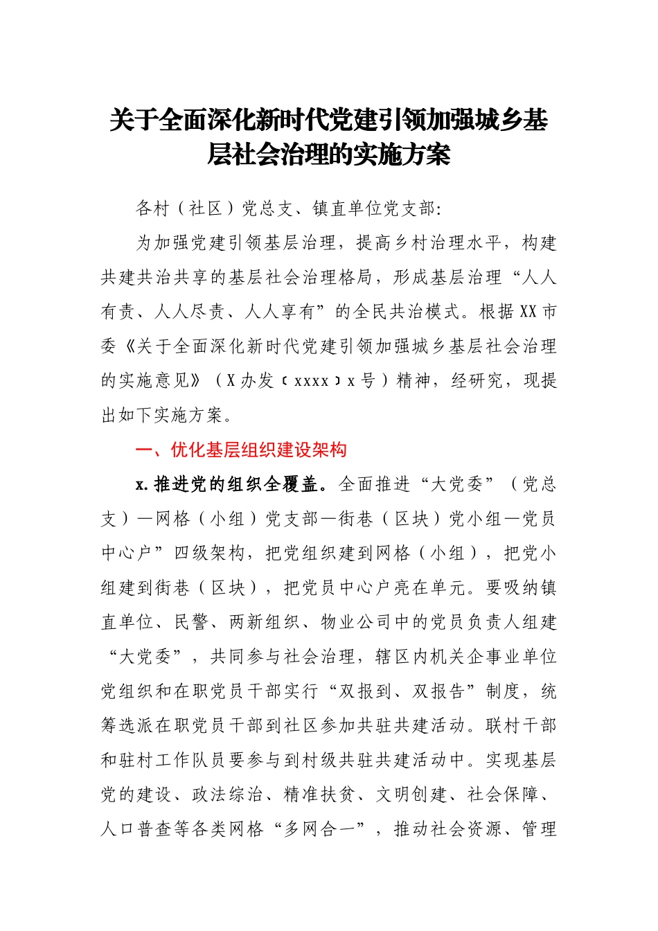 关于全面深化新时代党建引领加强城乡基层社会治理的实施方案.docx_第1页