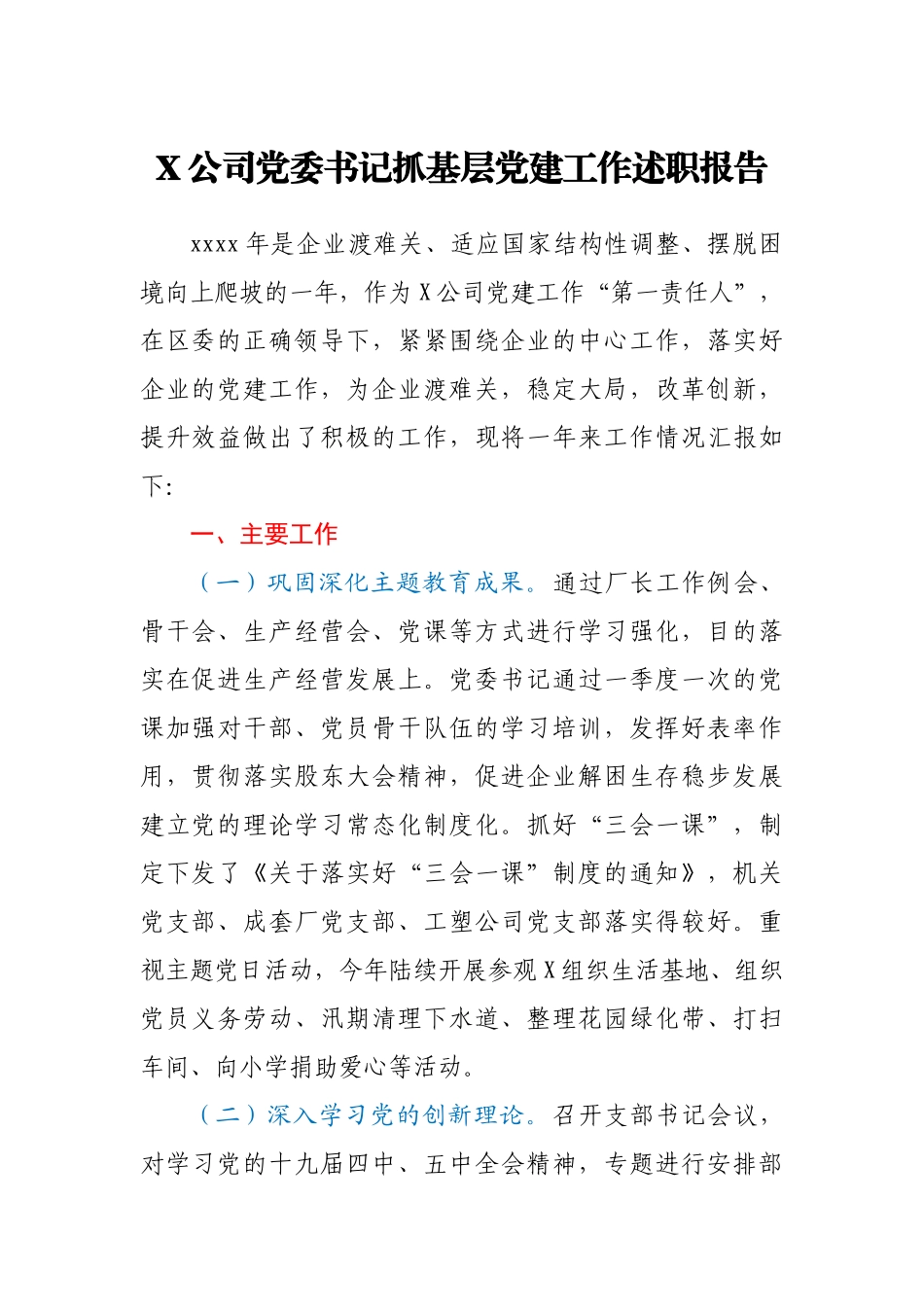 X公司党委书记抓基层党建工作述职报告.docx_第1页