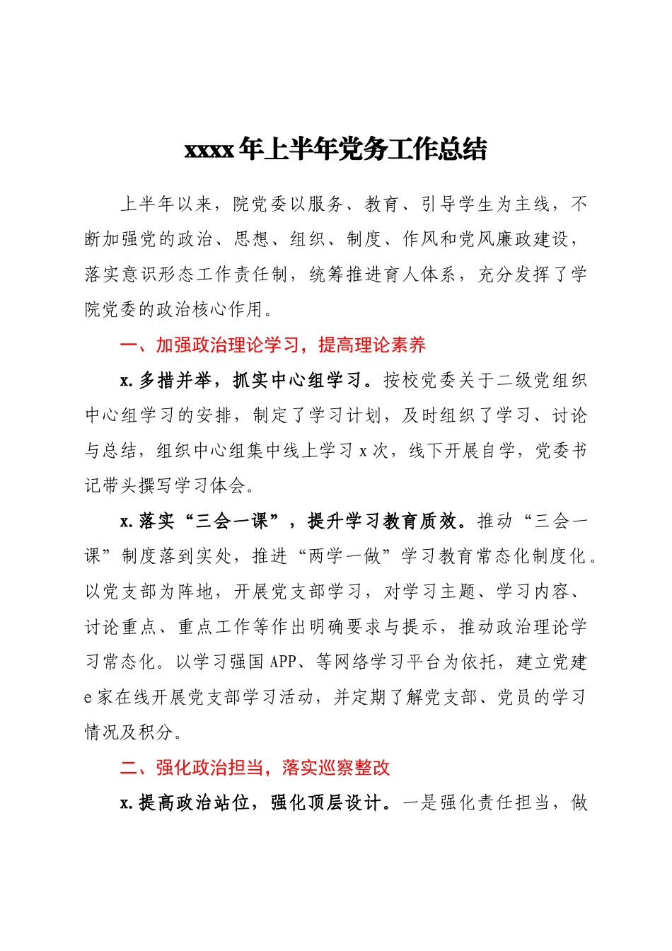 2021年上半年党务工作总结（学校）.docx_第1页