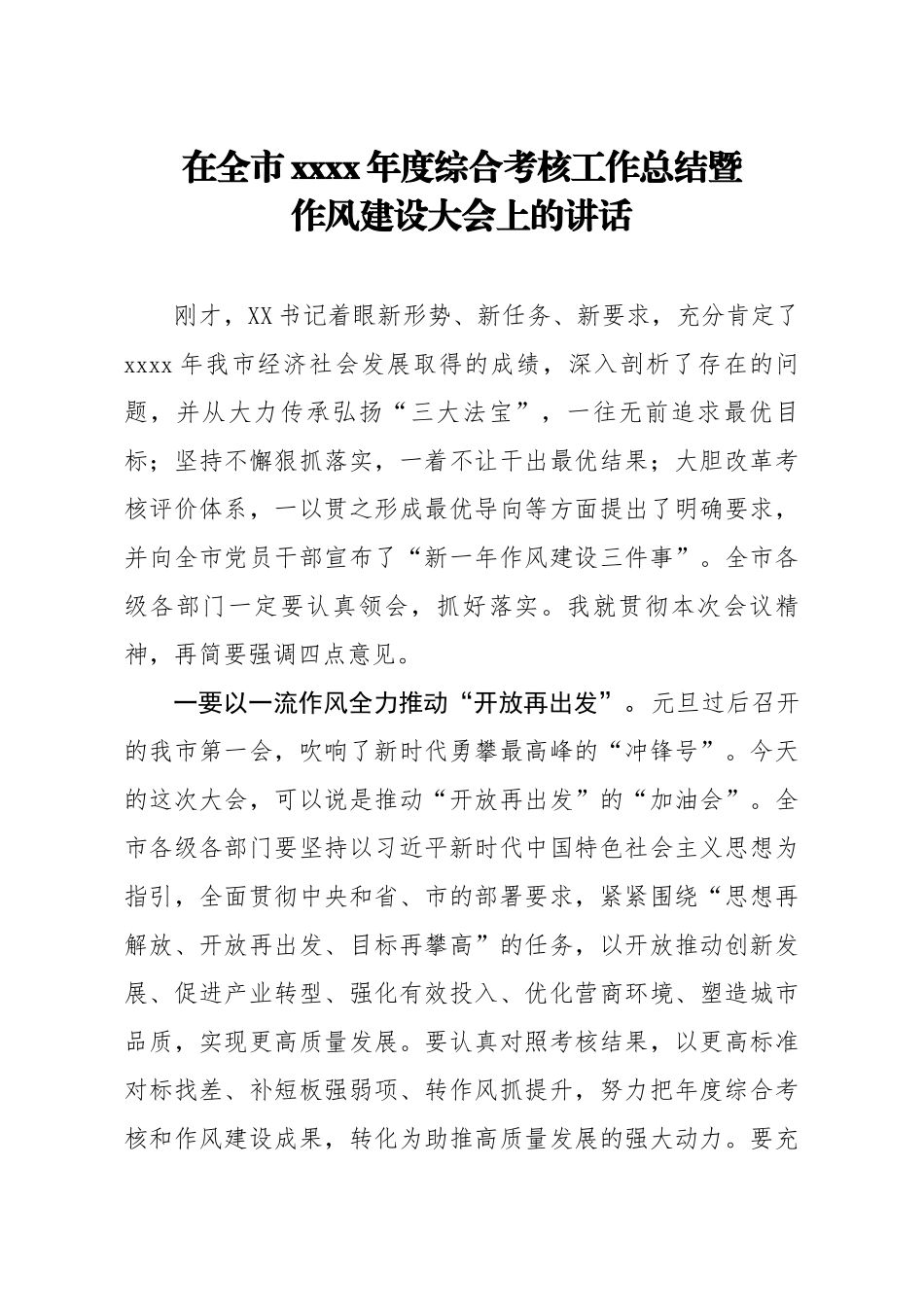 20200323笔友分享在全市2019年度综合考核工作总结暨作风建设大会上的讲话.docx_第1页