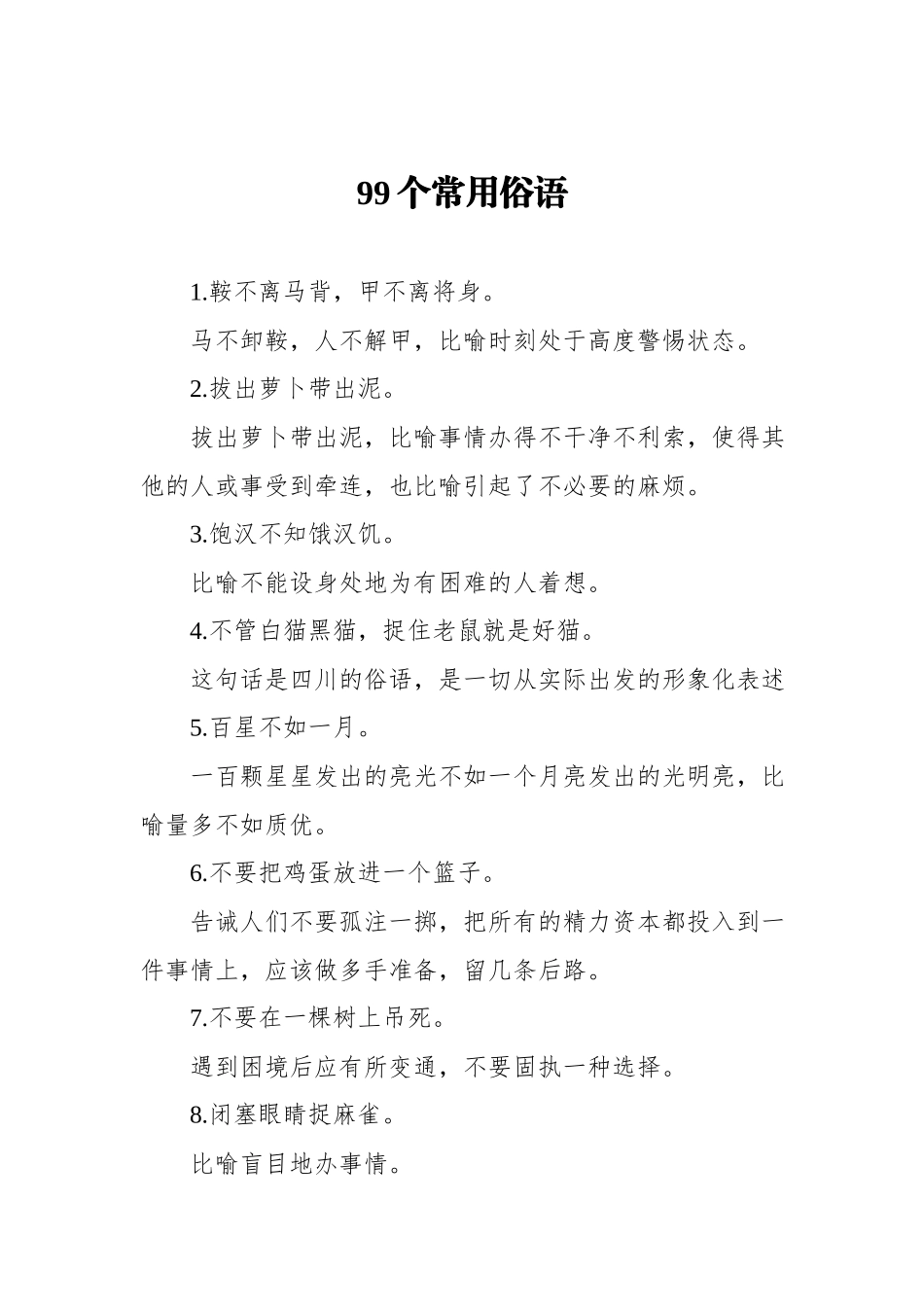 99个常用俗语.docx_第1页