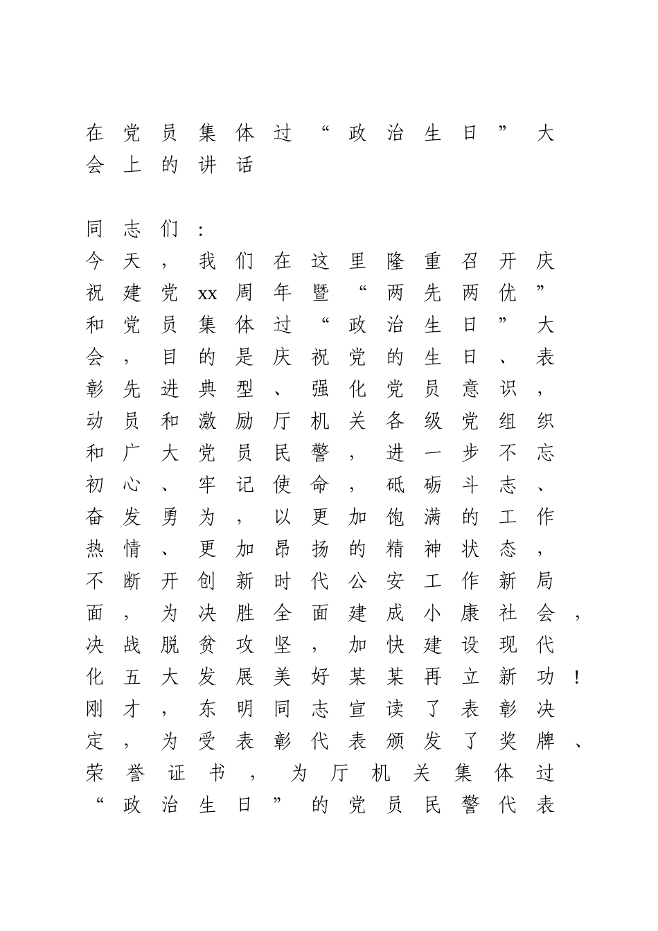 在党员集体过“政治生日”大会上的讲话.doc_第1页