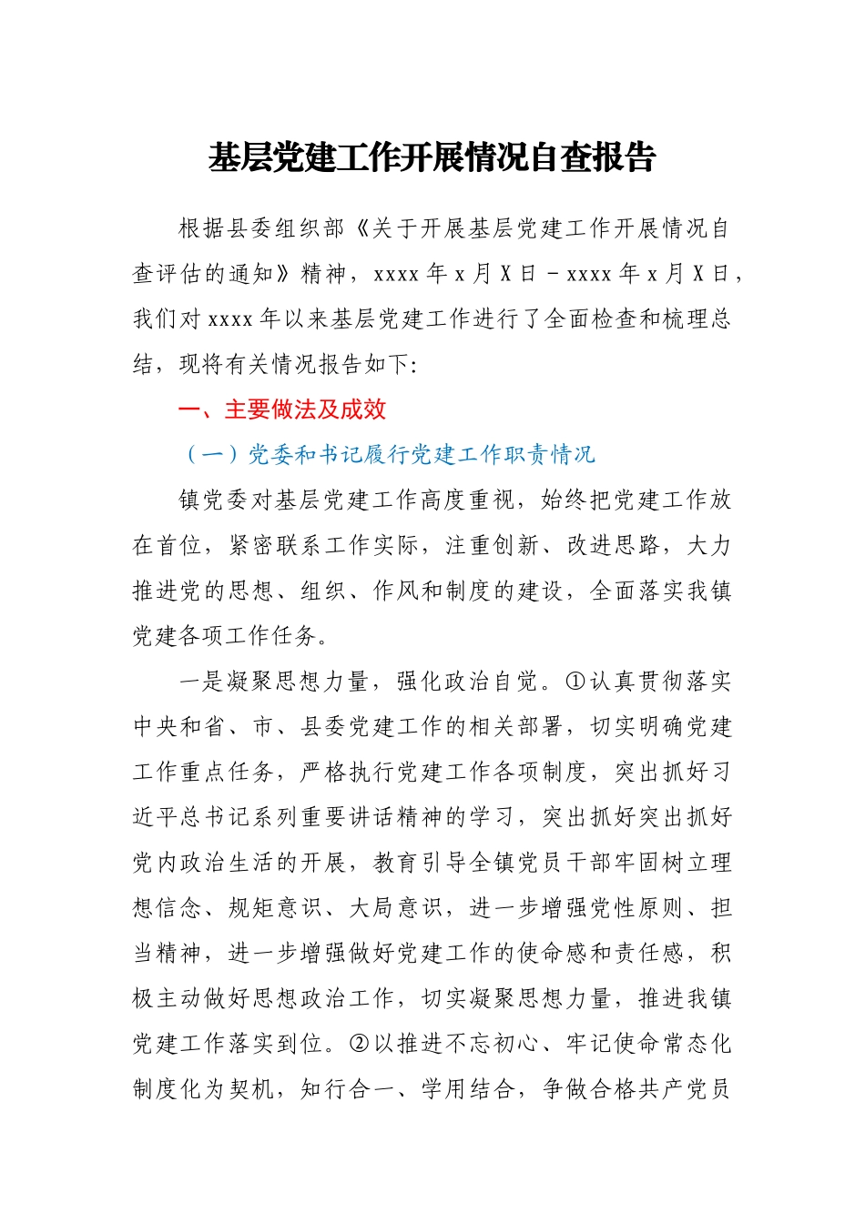 基层党建工作开展情况自查报告.docx_第1页