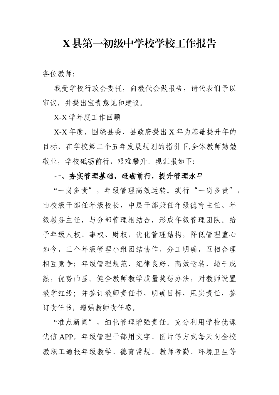 X县第一初级中学校学校工作报告.docx_第1页