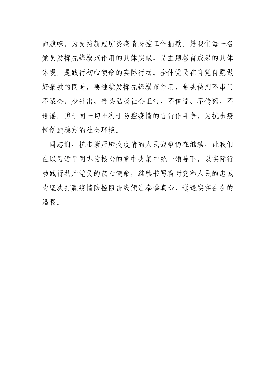 202002288在支持新冠肺炎疫情防控党员自愿捐款仪式上的讲话.docx_第3页