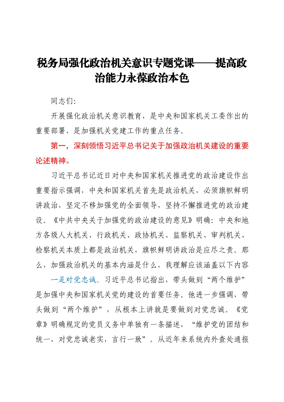 党课：提高政治能力 永葆政治本色（税务）.docx_第1页