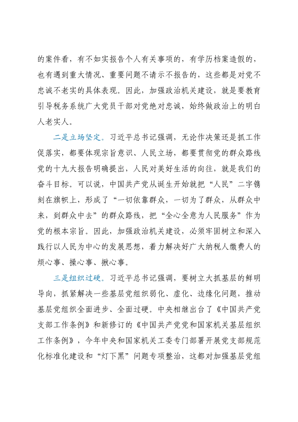 党课：提高政治能力 永葆政治本色（税务）.docx_第2页