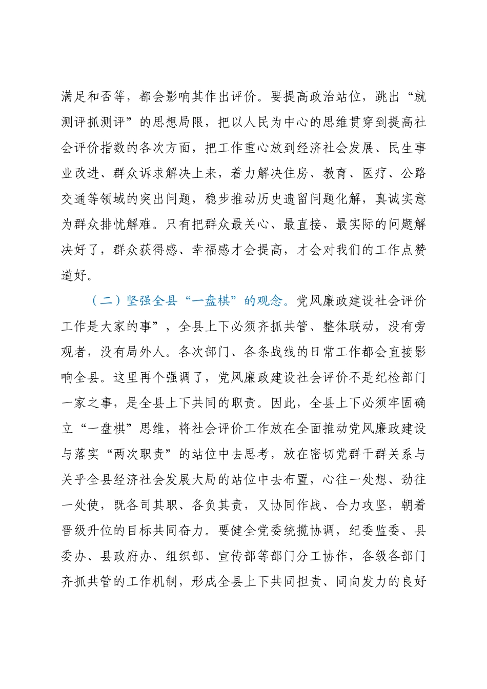 在全县党风廉政建设社会满意度评价工作推动会上的致辞.docx_第2页