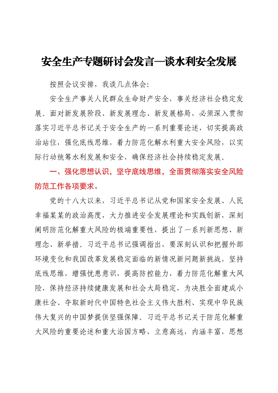 安全生产专题研讨会发言—谈水利安全发展.docx_第1页