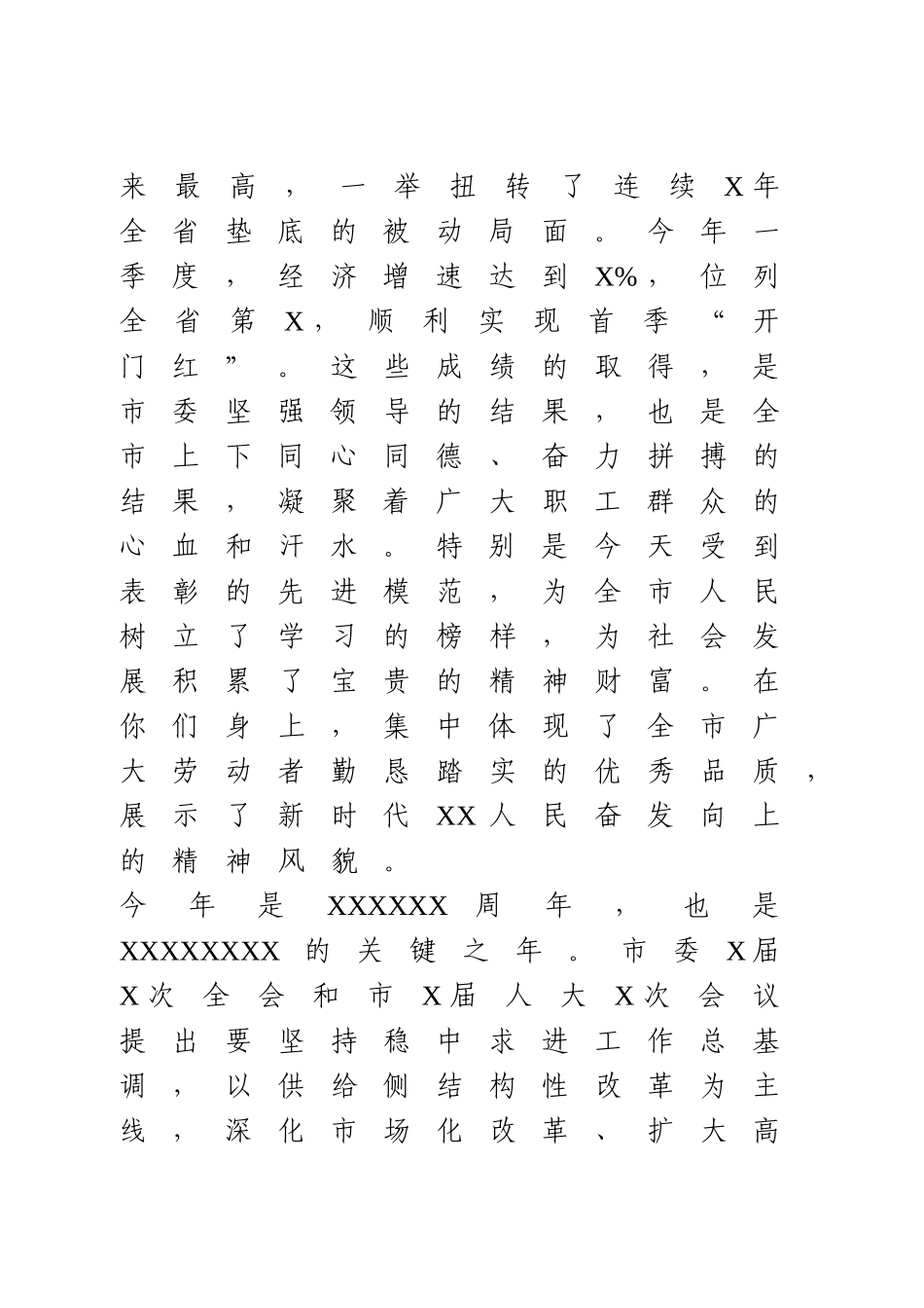 在全市庆祝“五一”国际劳动节暨表彰大会上的讲话.doc_第3页