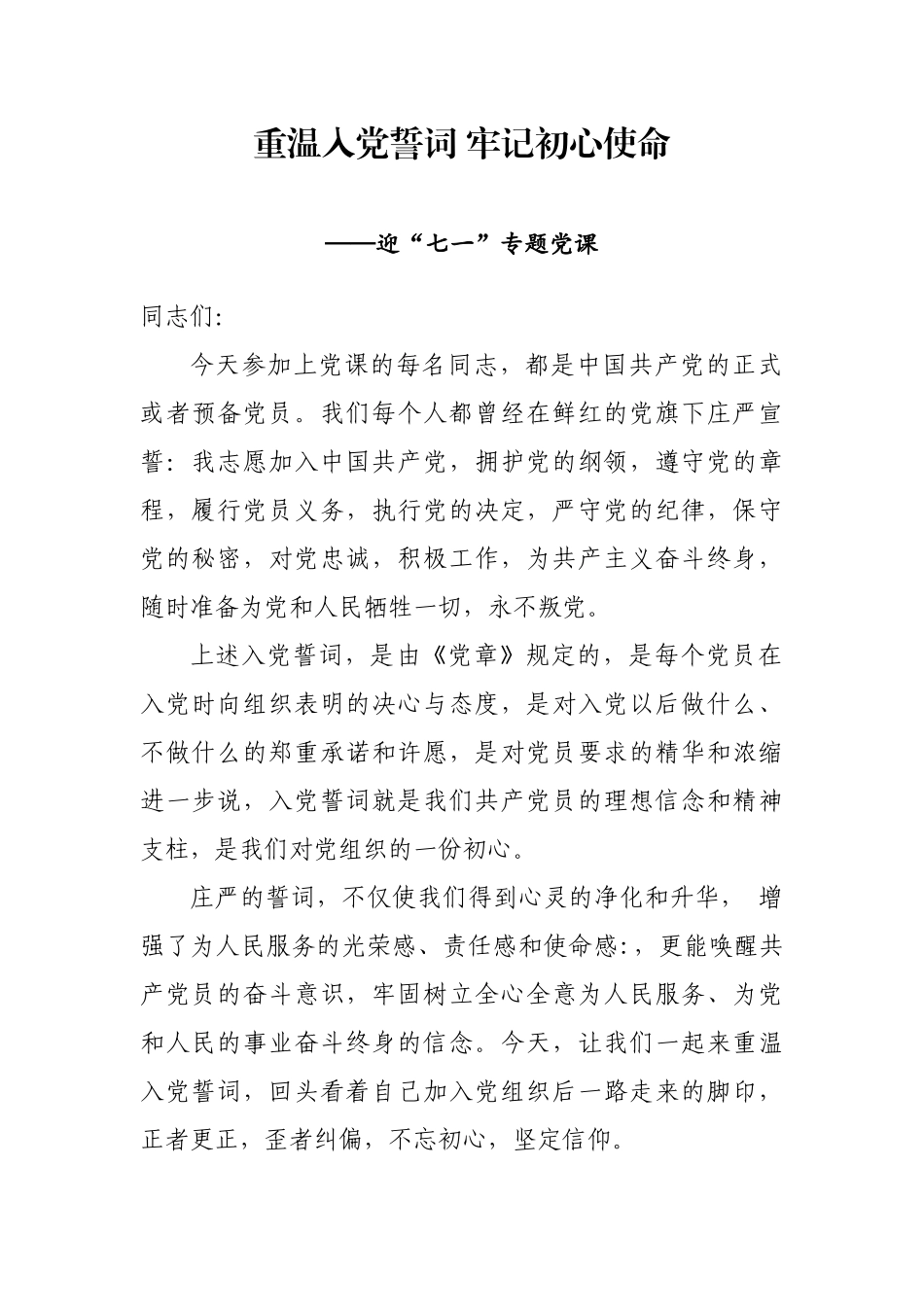【党课】重温入党誓词 牢记初心使命.docx_第1页