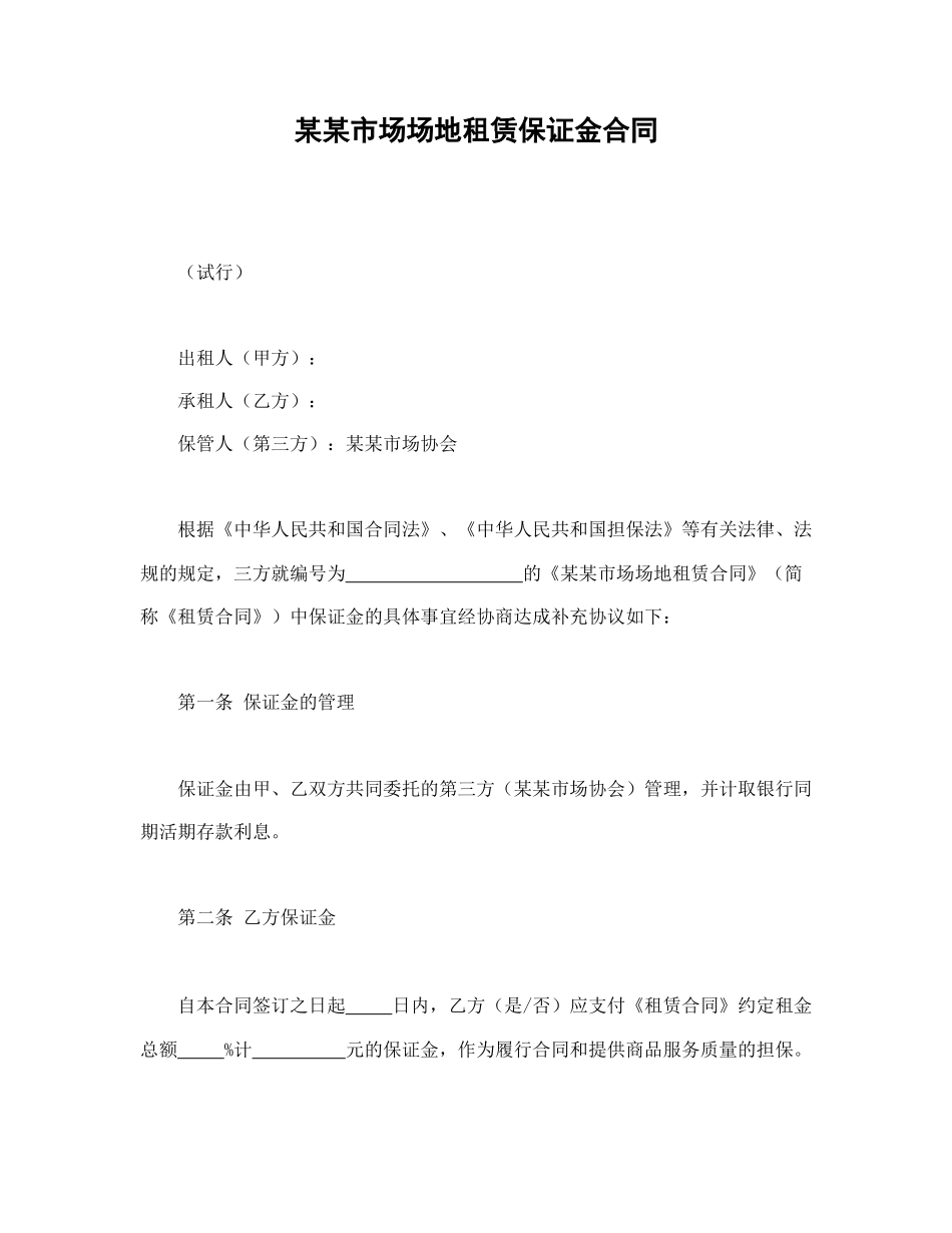 市场场地租赁保证金合同.doc_第1页