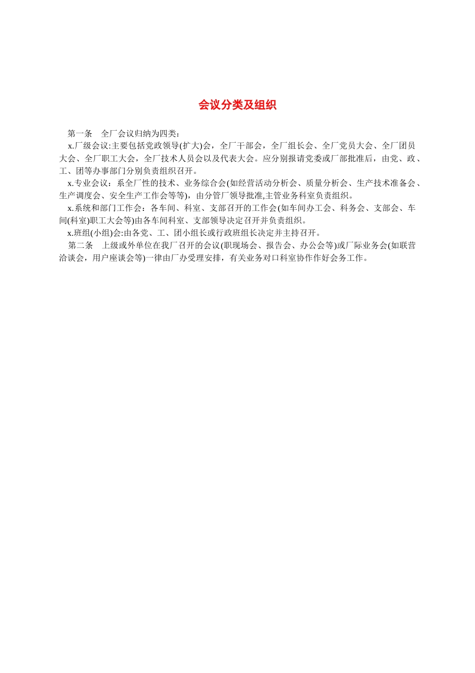 会议分类及组织.docx_第1页