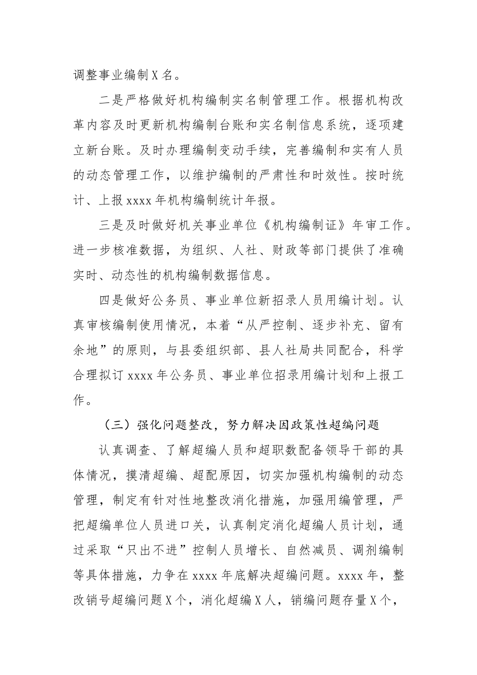 20201124县委编办2020年工作总结及2021年工作计划.doc_第3页