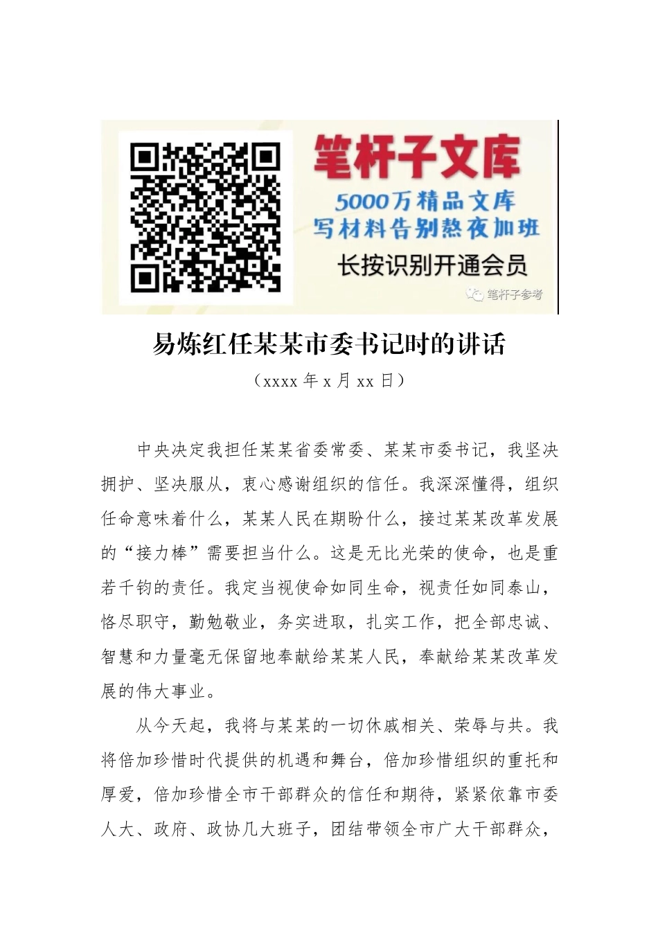 易炼红：任某某市委书记时的讲话.docx_第1页