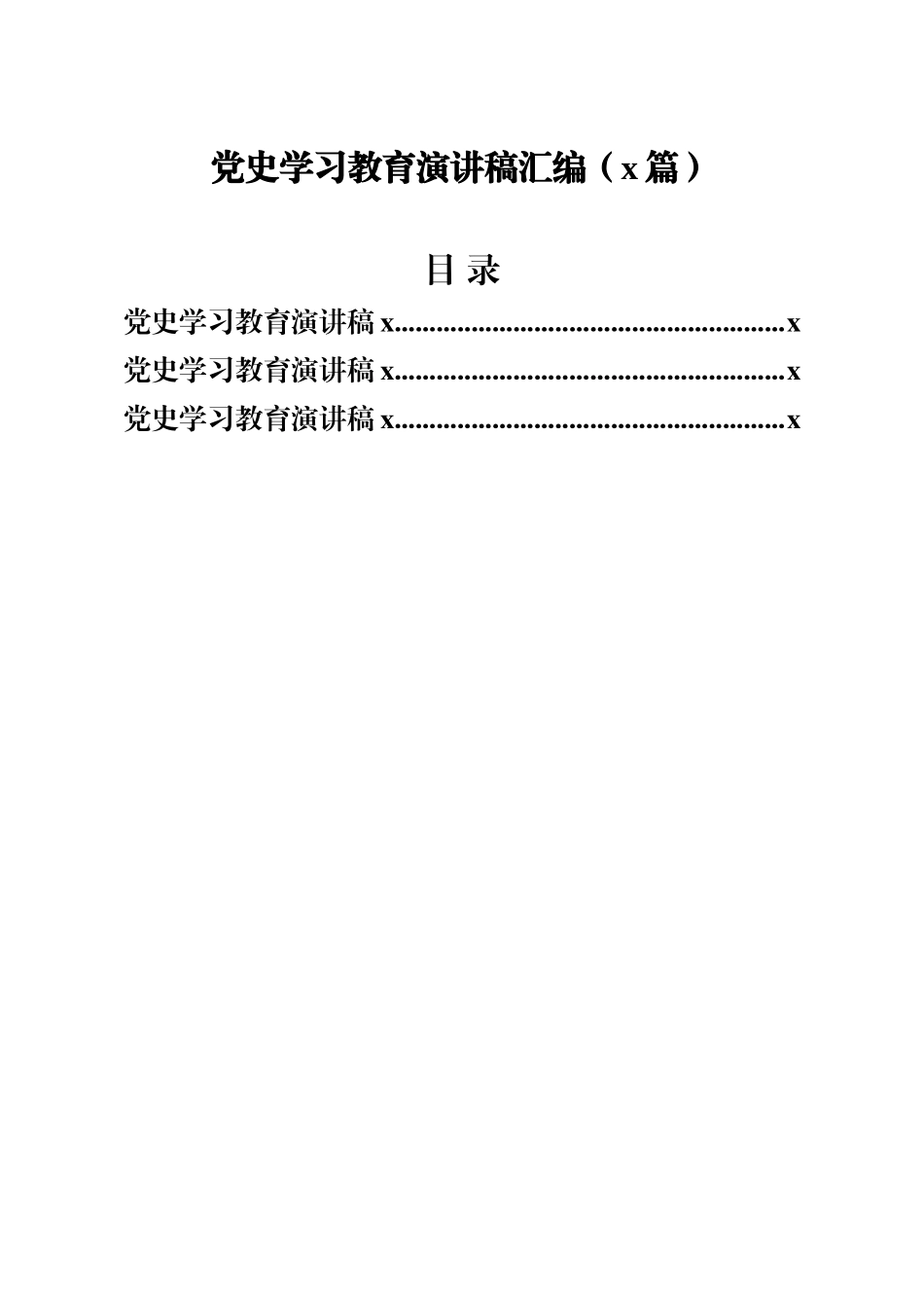 文汇1379—党史学习教育演讲稿3篇5千字.docx_第1页