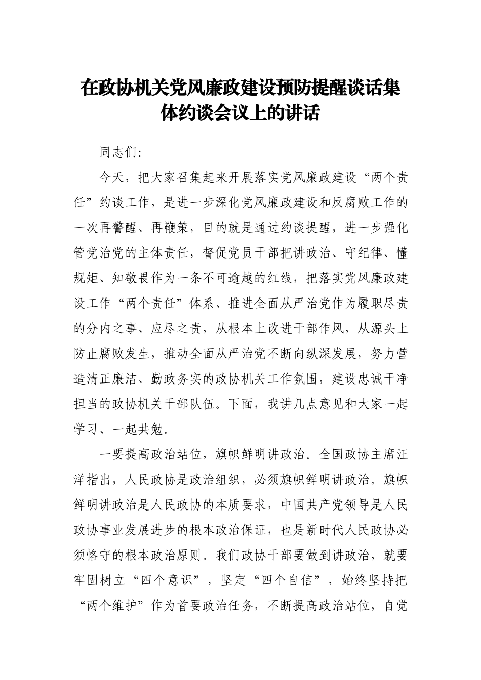 在政协机关党风廉政建设预防提醒谈话集体约谈会议上的讲话.docx_第1页