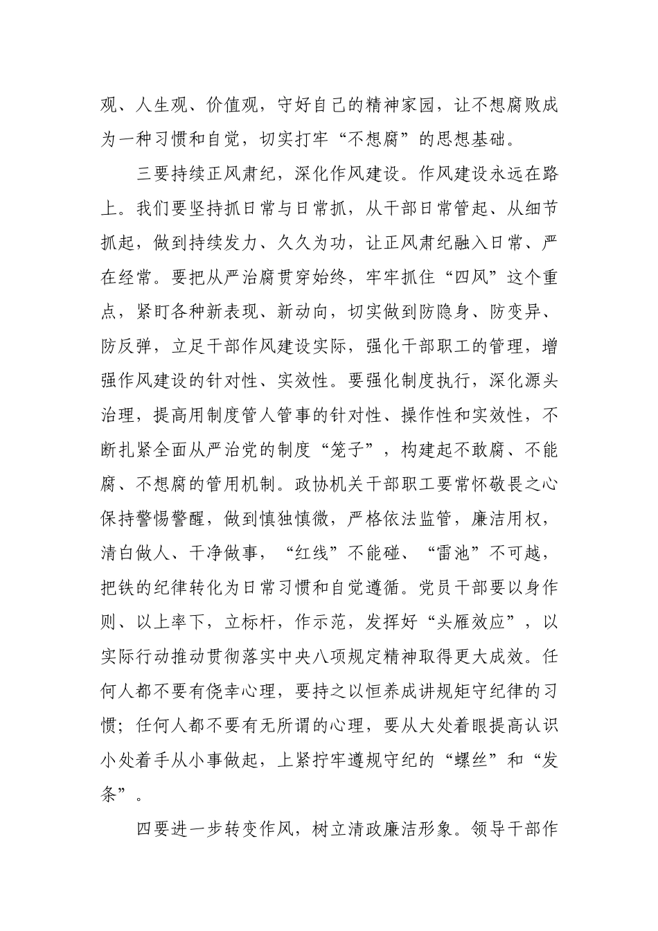 在政协机关党风廉政建设预防提醒谈话集体约谈会议上的讲话.docx_第3页