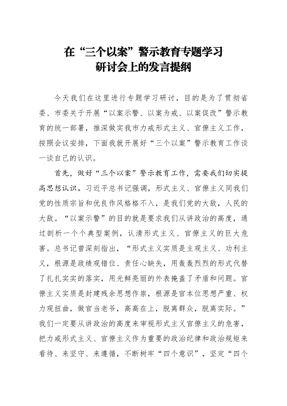 20200525笔友分享在三个以案警示教育专题学习研讨会上的发言提纲.docx_第1页