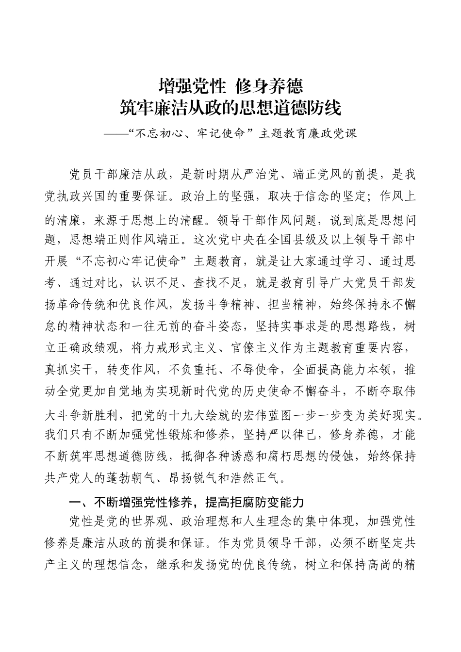 党课筑牢廉洁从政的思想道德防线.docx_第1页