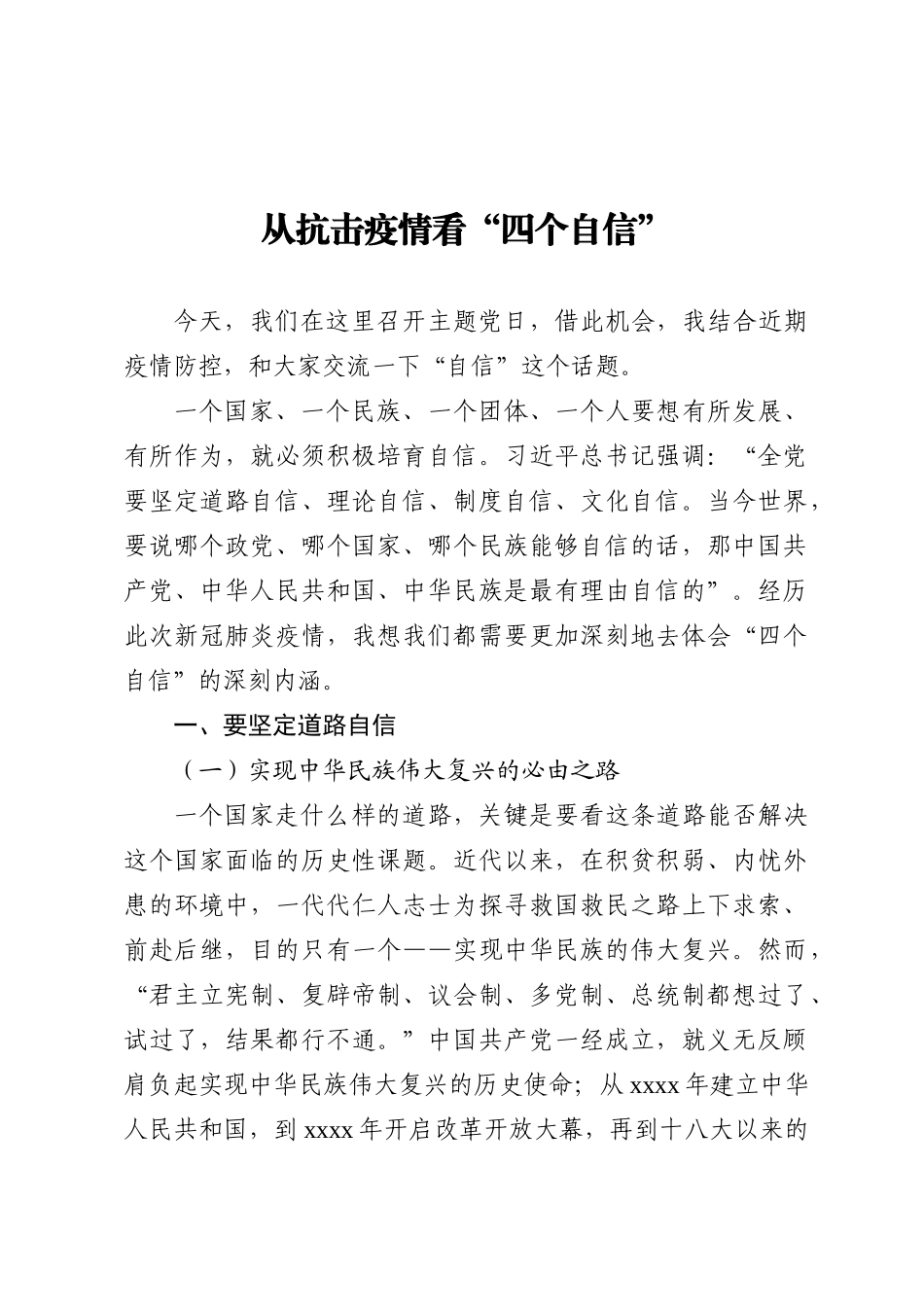 20201224党课稿从抗击疫情看四个自信.doc_第1页