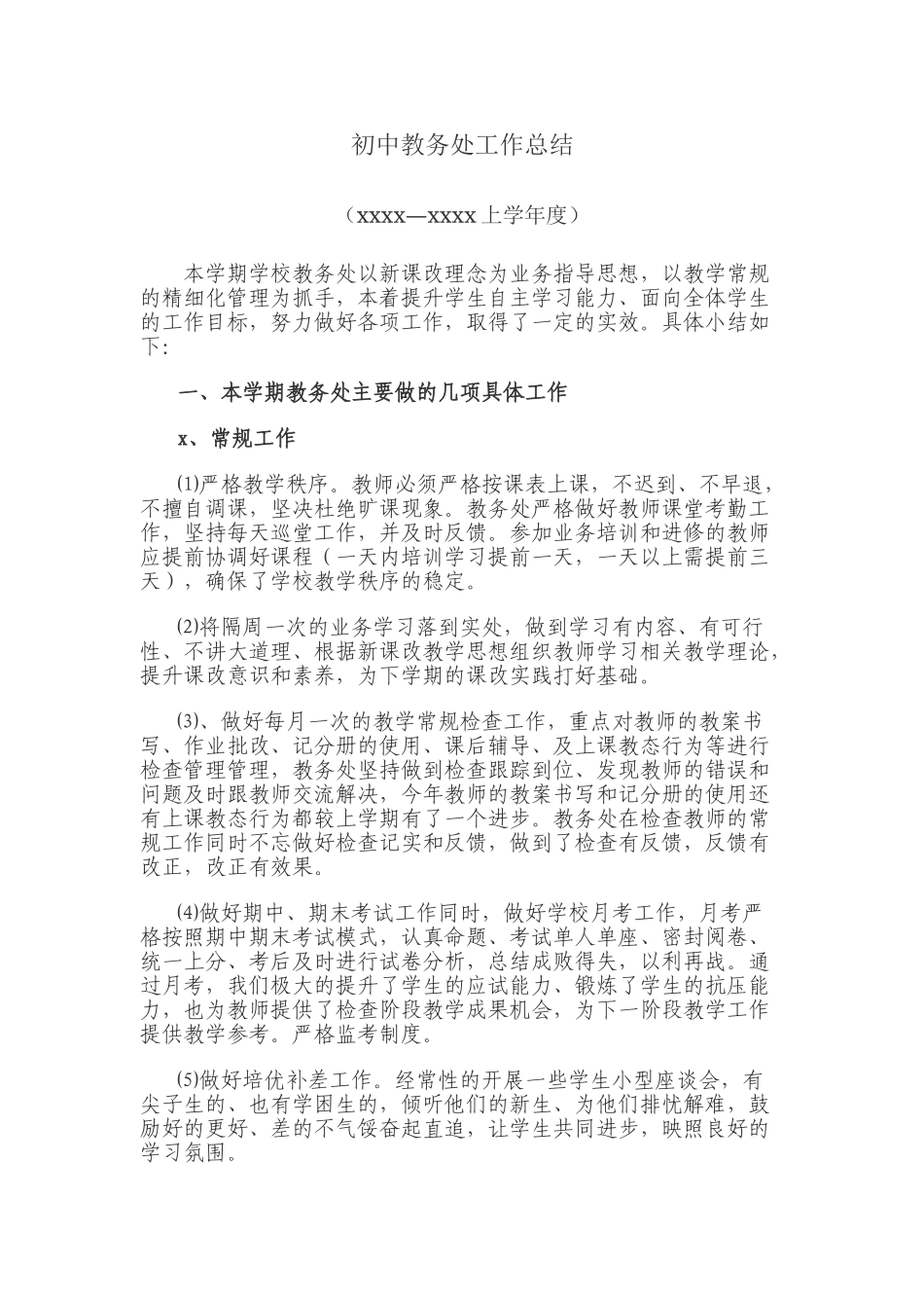 初中教务处工作总结12011-2012上.doc_第1页