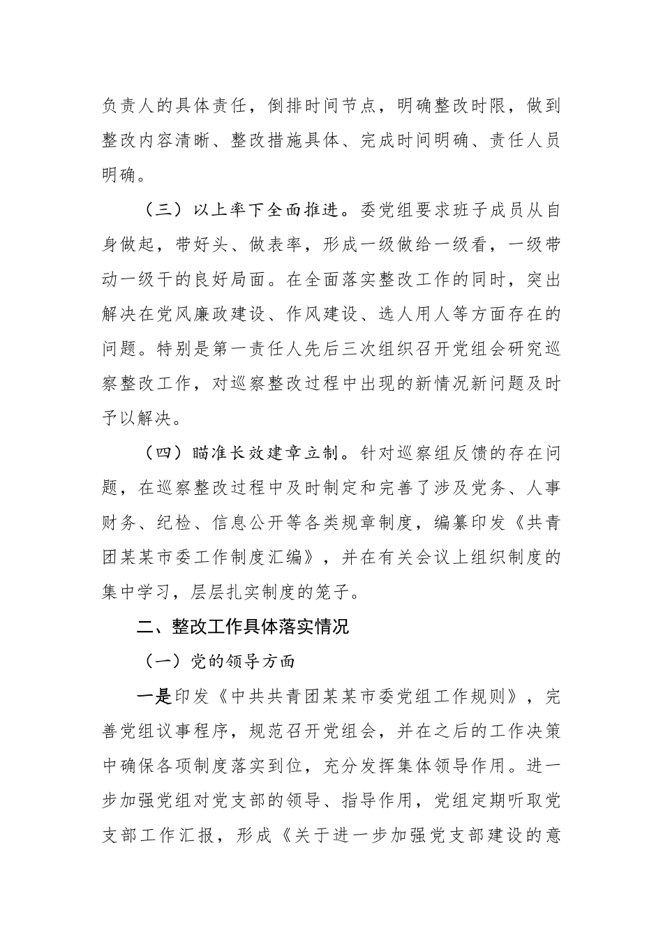 共青团xx市委党组关于巡察整改情况的报告.docx_第2页