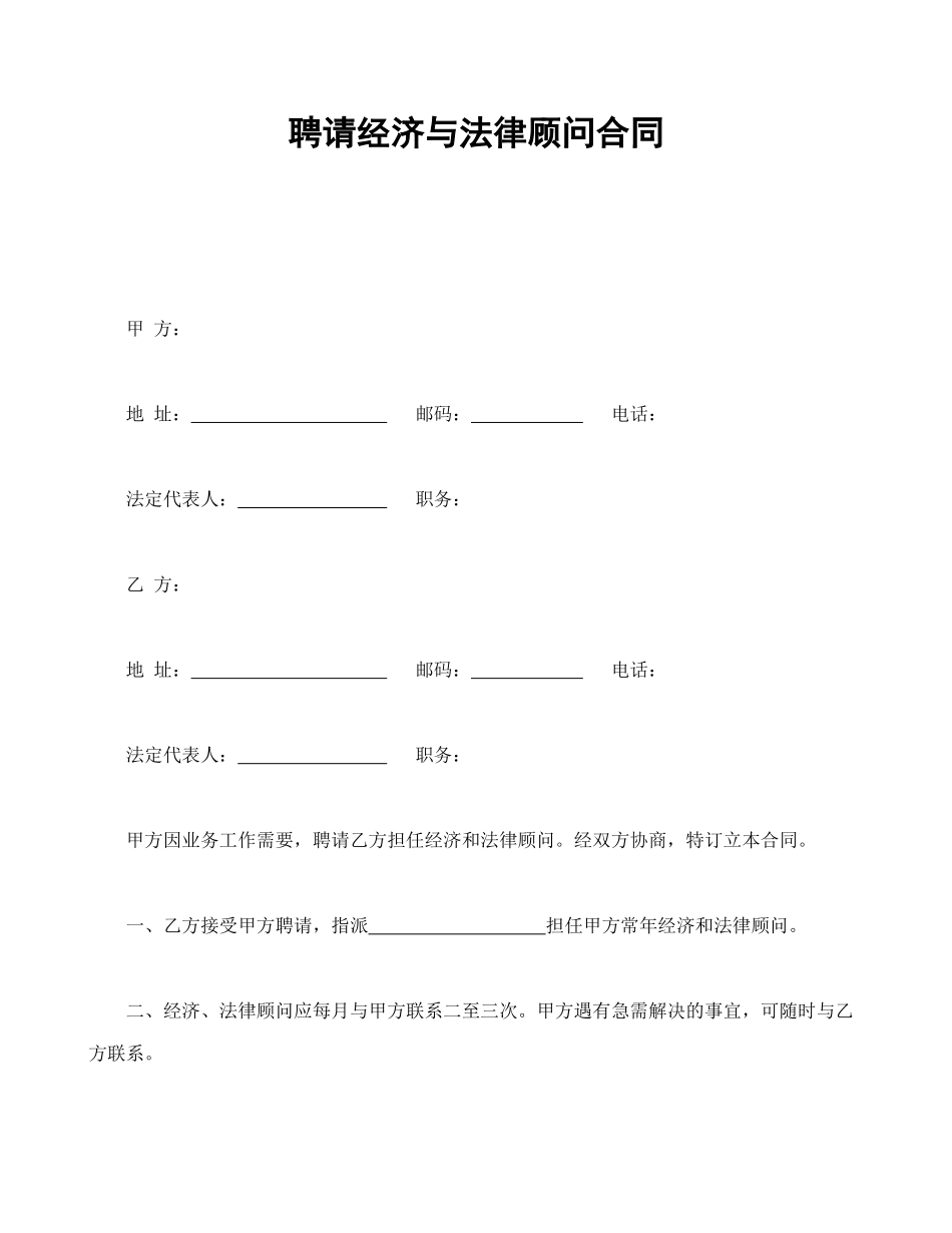 聘请经济与法律顾问合同(1).doc_第1页
