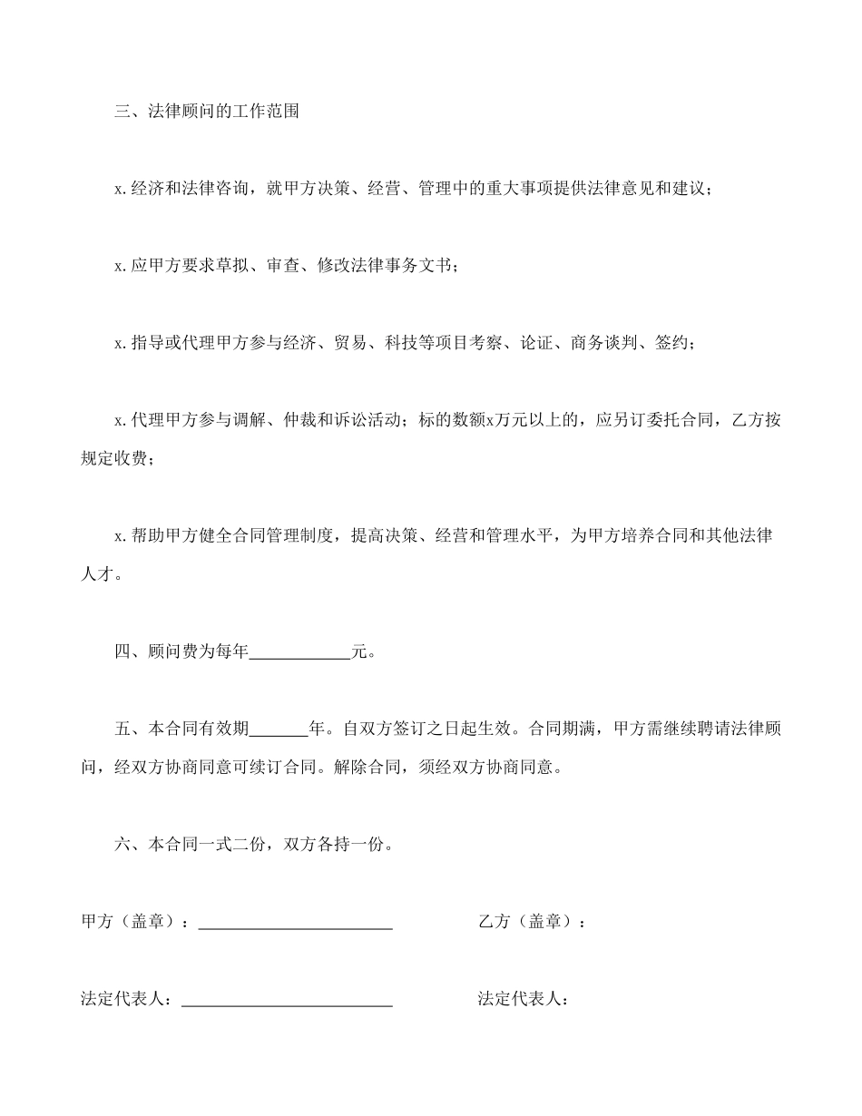 聘请经济与法律顾问合同(1).doc_第2页