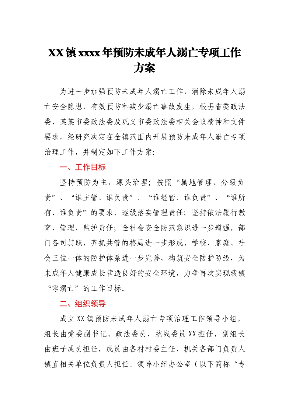 XX镇2021年预防未成年人溺亡专项工作方案.docx_第1页