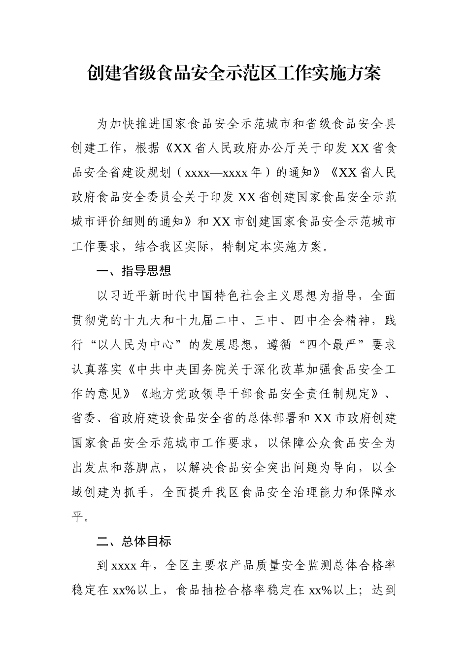 创建省级食品安全示范区工作实施方案.docx_第1页