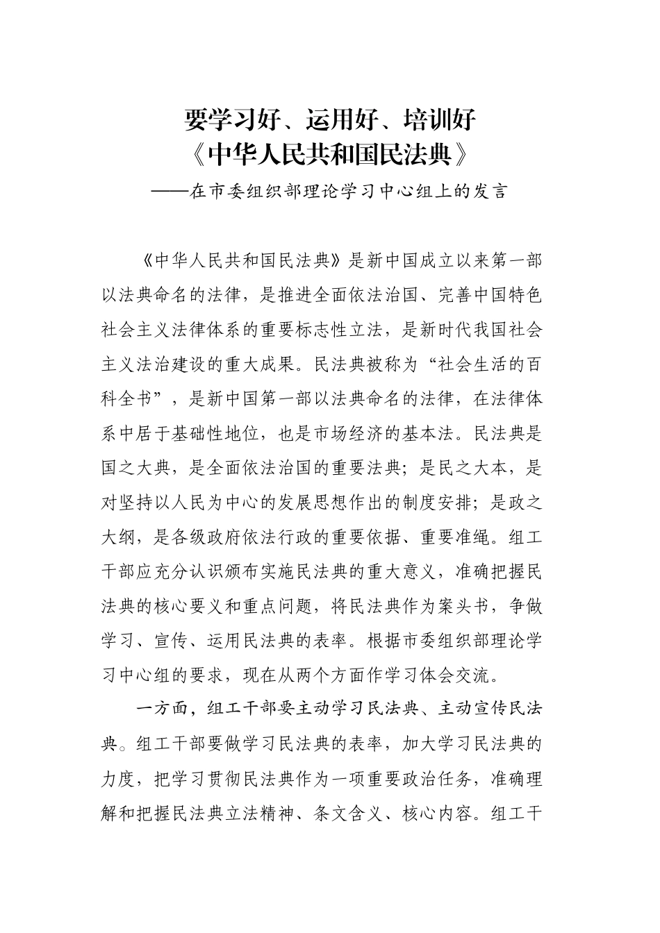 要学习好运用好培训好中华人民共和国民法典在市委组织部理论学习中心组上的发言市委组织部副部长.docx_第1页
