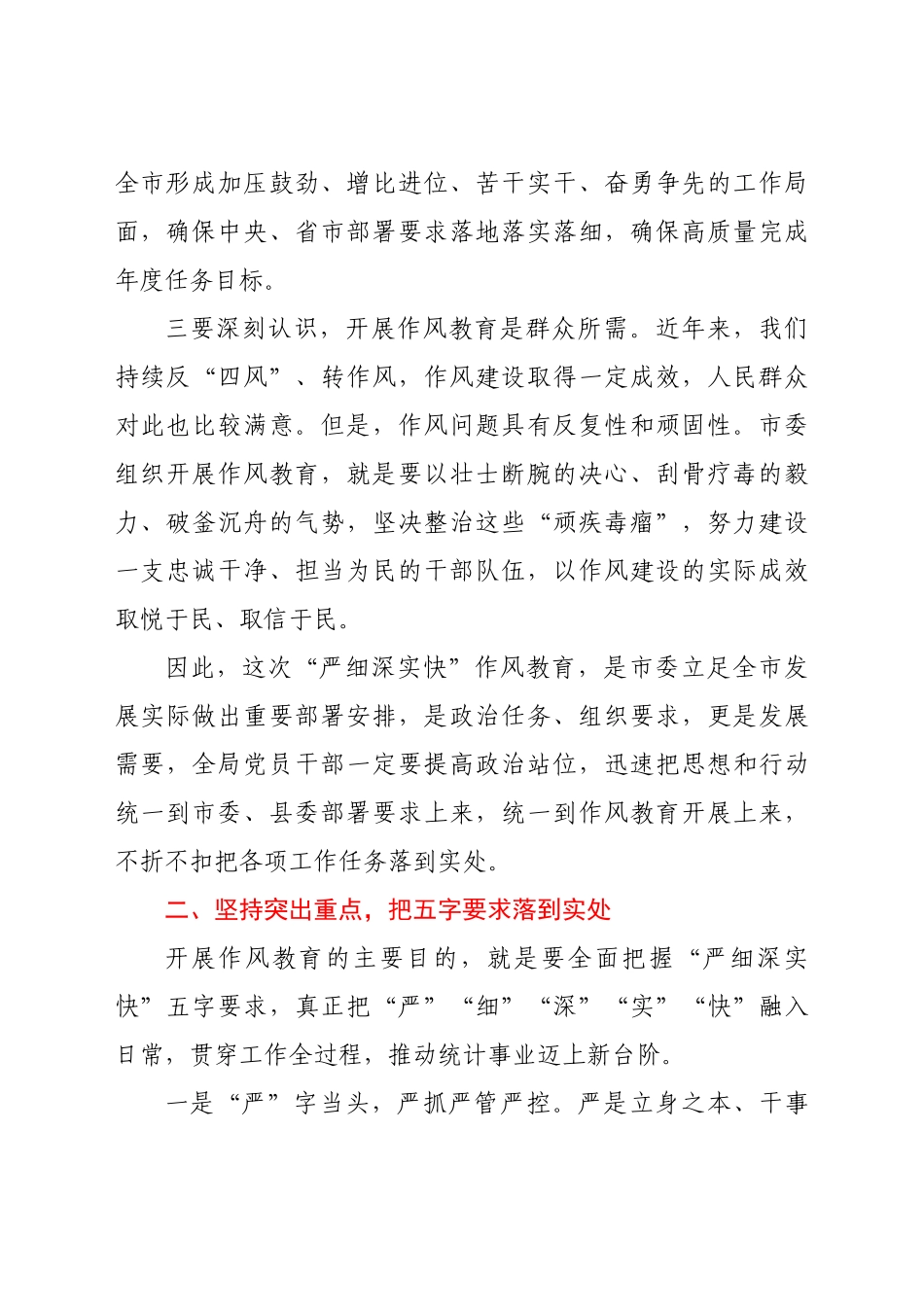在县统计局“严细深实快”作风教育动员会上的讲话.docx_第2页