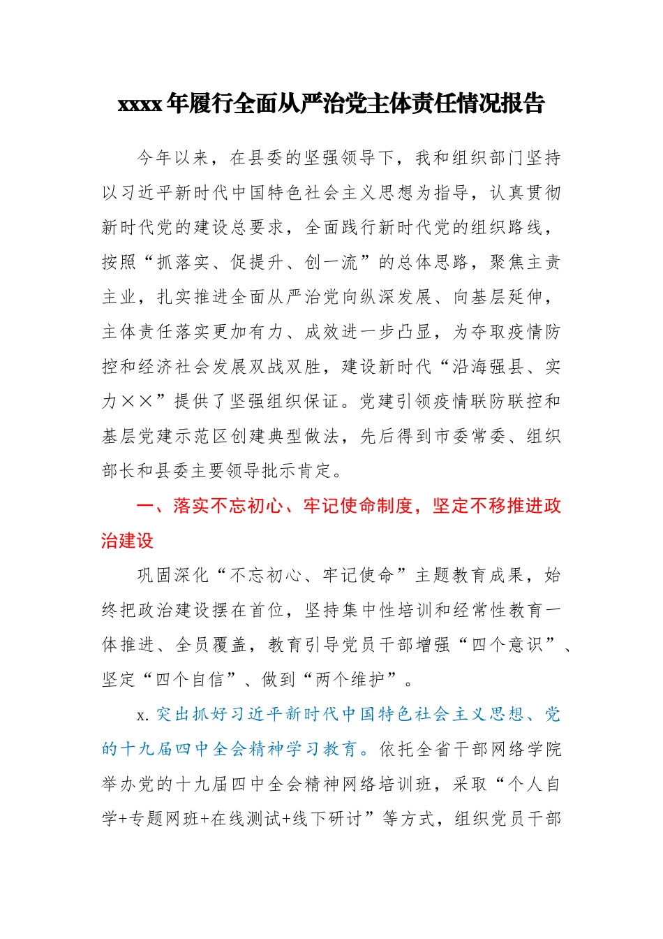 2020年履行全面从严治党主体责任情况报告.docx_第1页