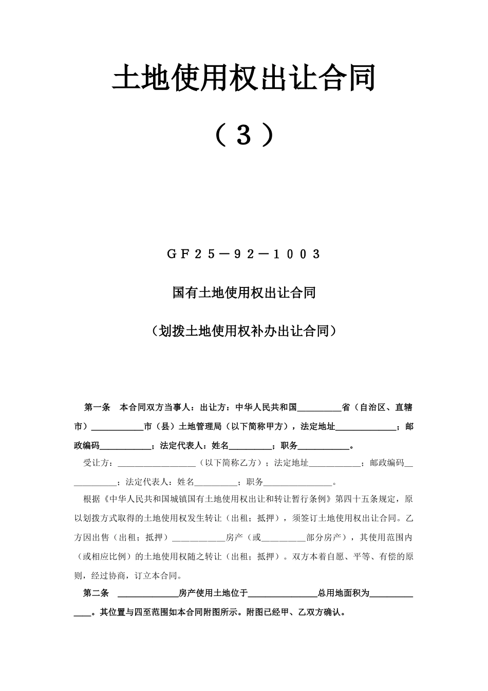 《土地使用权出让合同》(3)(1).doc_第1页