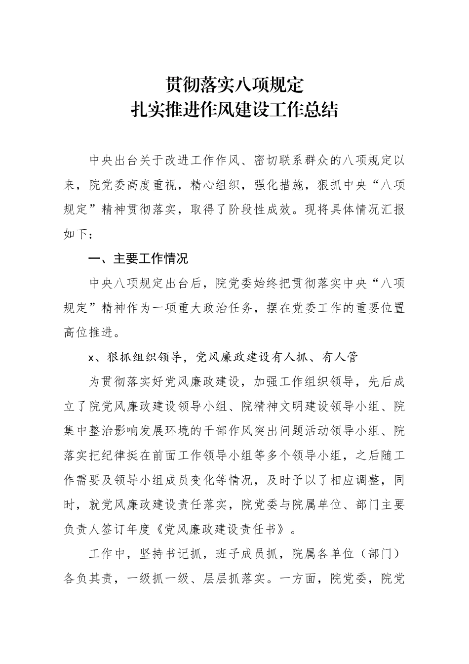 646、贯彻落实八项规定扎实推进作风建设工作总结.docx_第1页